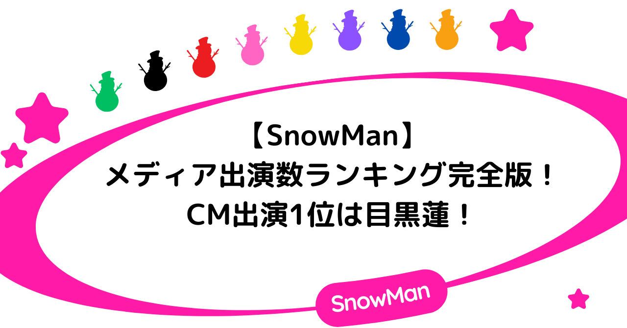 【SnowMan】メンバーのメディア出演数ランキング完全版！CM出演1位は目黒蓮！